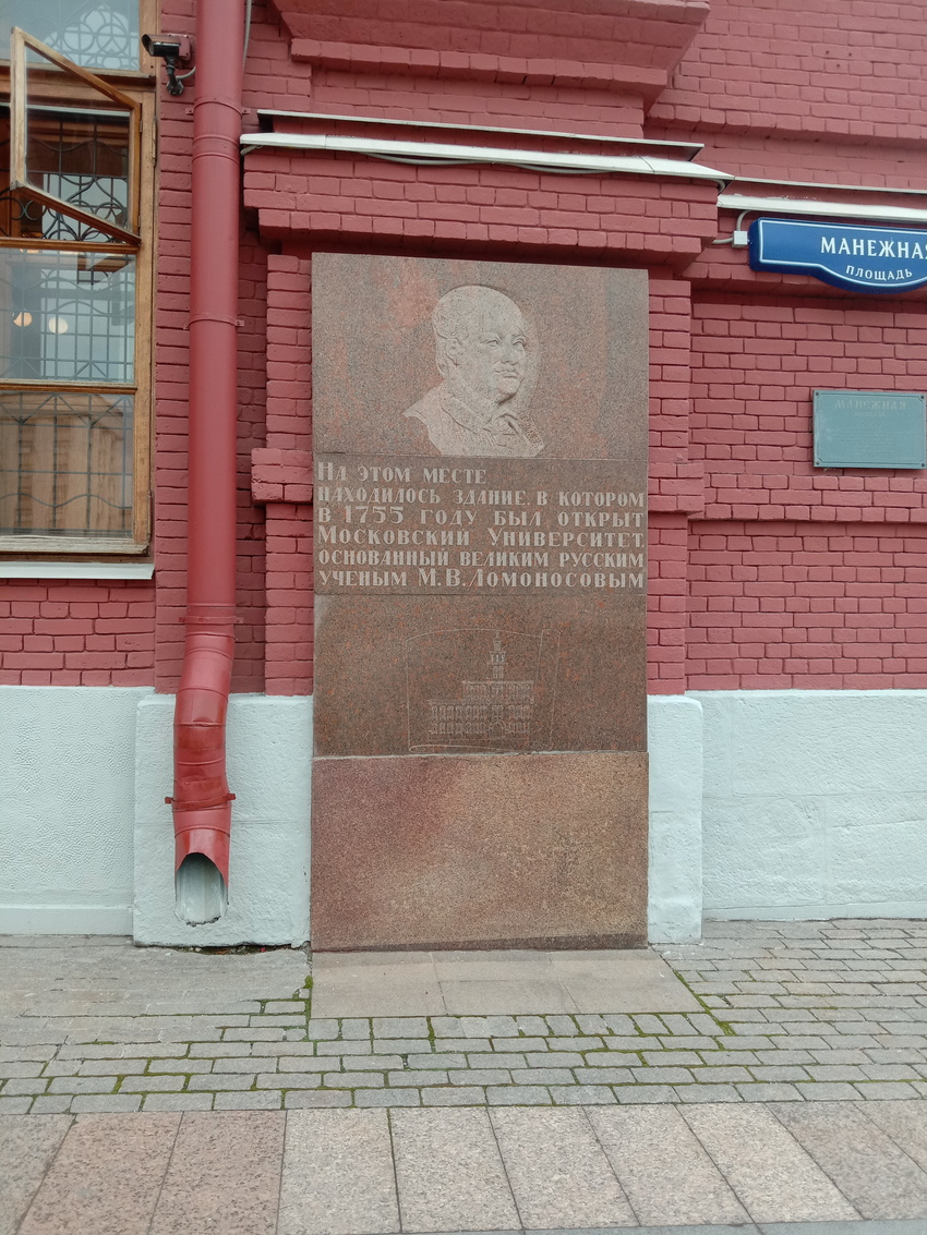 ГИМ и мемориал.знак о первом здании ИМУ (2)